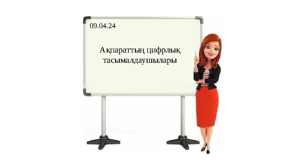 09.04.24 Ақпараттың цифрлық тасымалдаушылары