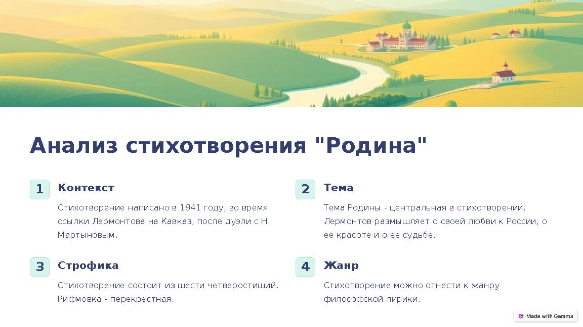 Анализ стихотворения "Родина" 1Контекст Стихотворение написано в 1841 году, во время ссылки Лермонтова на Кавказ, после дуэли с