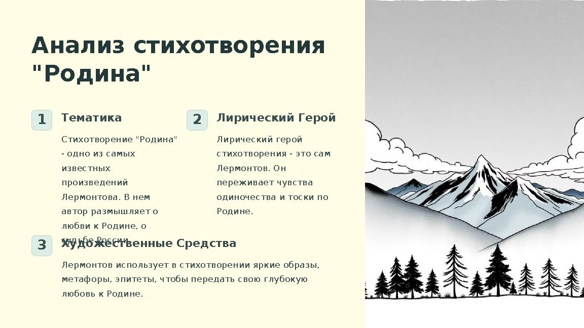 Анализ стихотворения "Родина" 1Тематика Стихотворение "Родина" - одно из самых известных произведений Лермонтова. В нем ав