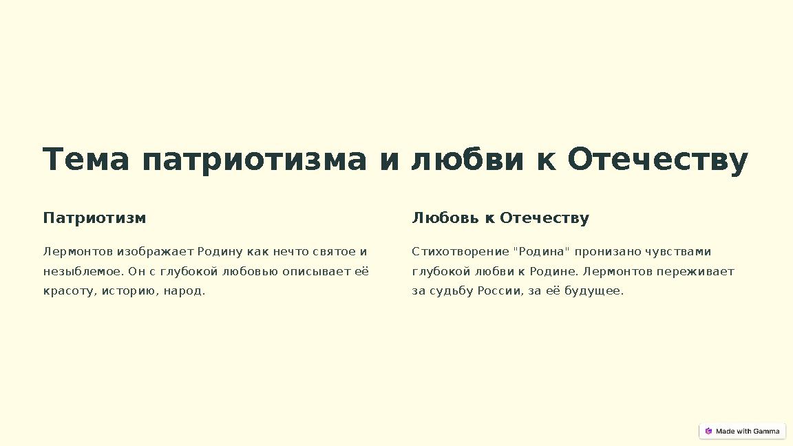 Тема патриотизма и любви к Отечеству Патриотизм Лермонтов изображает Родину как нечто святое и незыблемое. Он с глубокой любовь