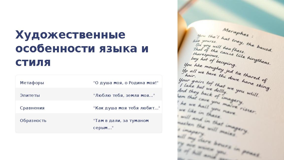 Художественные особенности языка и стиля Метафоры "О душа моя, о Родина моя!" Эпитеты "Люблю тебя, земля моя..." Сравнения