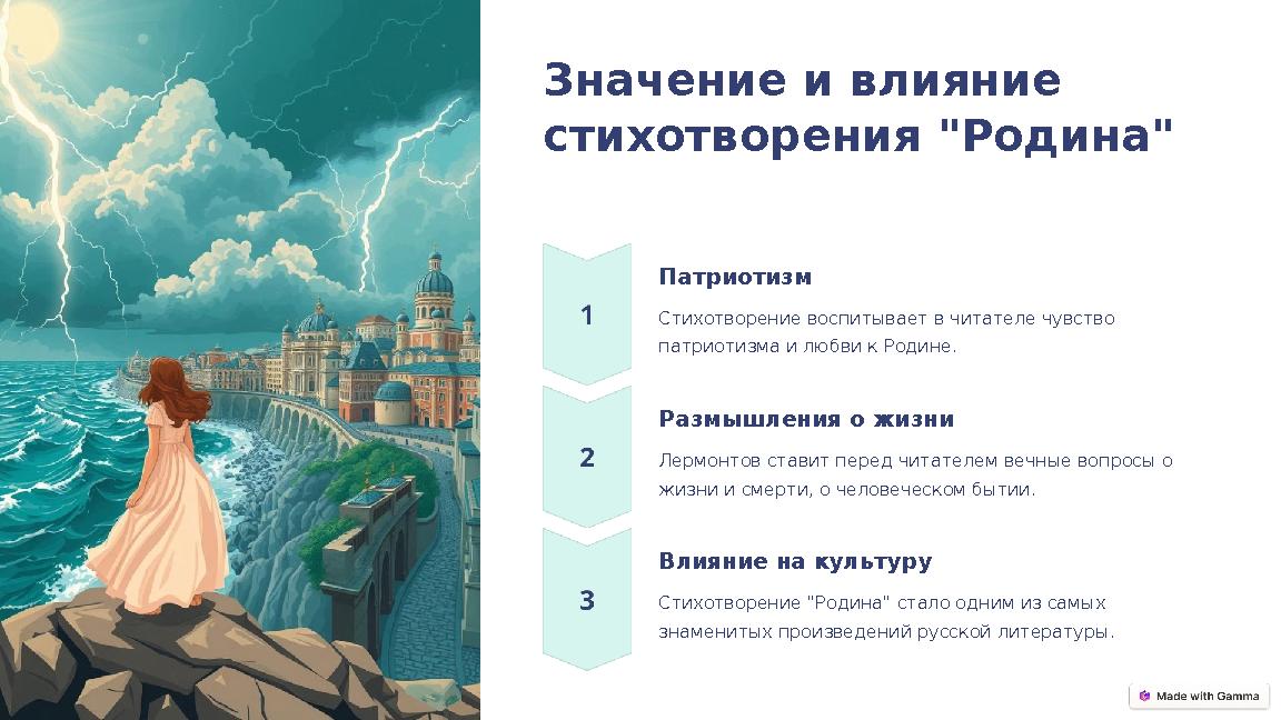 Значение и влияние стихотворения "Родина" Патриотизм Стихотворение воспитывает в читателе чувство патриотизма и любви к Родине