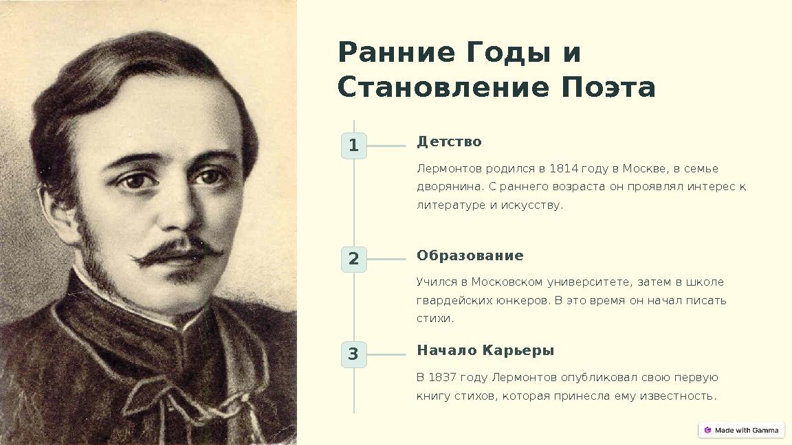 Ранние Годы и Становление Поэта 1 Детство Лермонтов родился в 1814 году в Москве, в семье дворянина. С раннего возраста он про