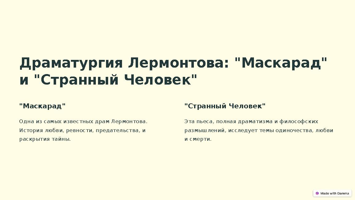 Драматургия Лермонтова: "Маскарад" и "Странный Человек" "Маскарад" Одна из самых известных драм Лермонтова. История любви, рев