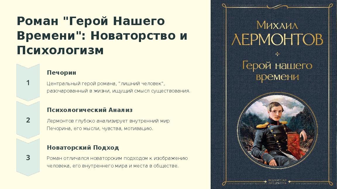 Роман "Герой Нашего Времени": Новаторство и Психологизм Печорин Центральный герой романа, "лишний человек", разочарованный в