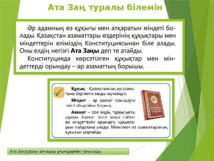 Ата Заң туралы білемін Ата Заңтуралы алғашқы ұғымдармен танысады.