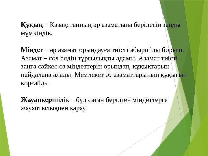 Құқық – Қазақстанның әр азаматына берілетін заңды мүмкіндік. Міндет – әр азамат орындауға тиісті абыройлы боры