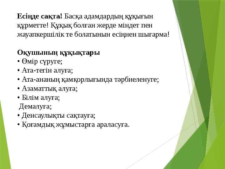 Есіңде сақта! Басқа адамдардың құқығын құрметте! Құқық болған жерде міндет пен жауапкершілік те болатынын есің