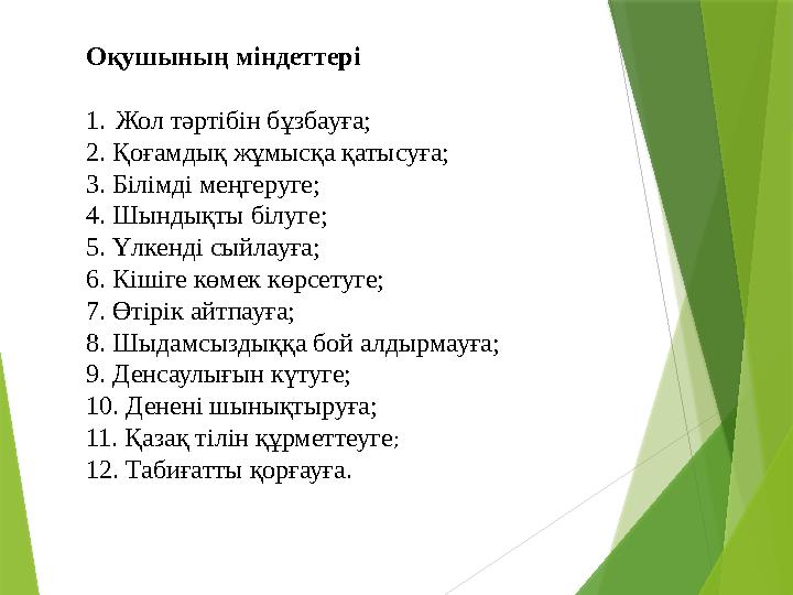 Оқушының міндеттері 1.Жол тәртібін бұзбауға; 2. Қоғамдық жұмысқа қатысуға; 3. Білімді меңгеруге; 4. Шындықты