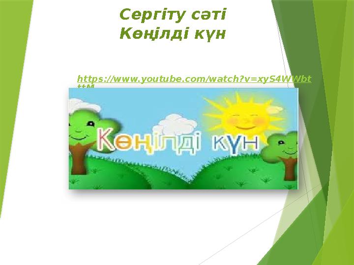 Сергіту сәті Көңілді күн https://www.youtube.com/watch?v=xyS4WWbt ttM