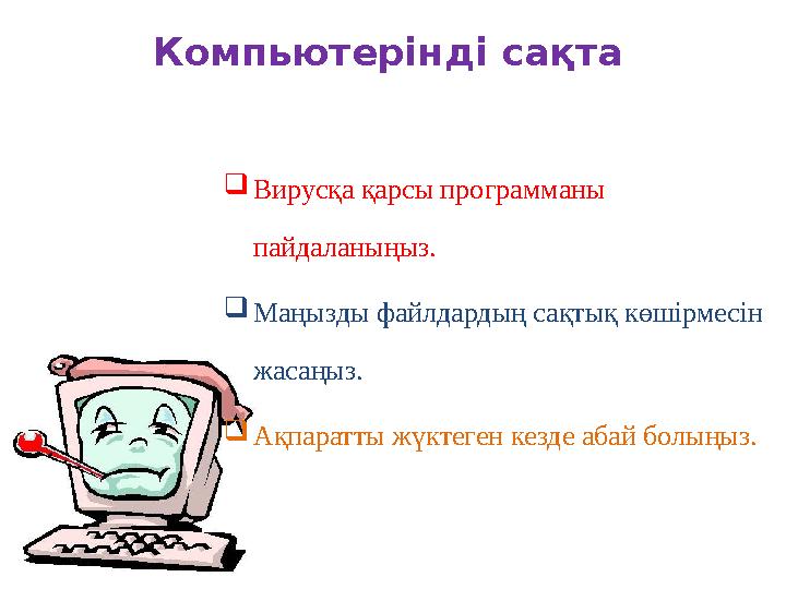 Компьютерінді сақта Вирусқа қарсы программаны пайдаланыңыз. Маңызды файлдардың сақтық көшірмесін жасаңыз. Ақпаратты жүкте