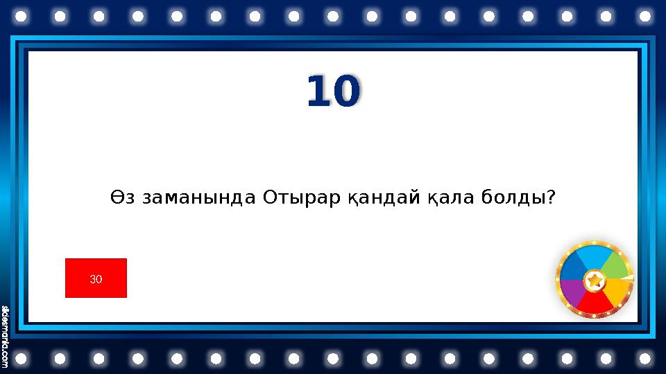 10 Өз заманында Отырар қандай қала болды? 30