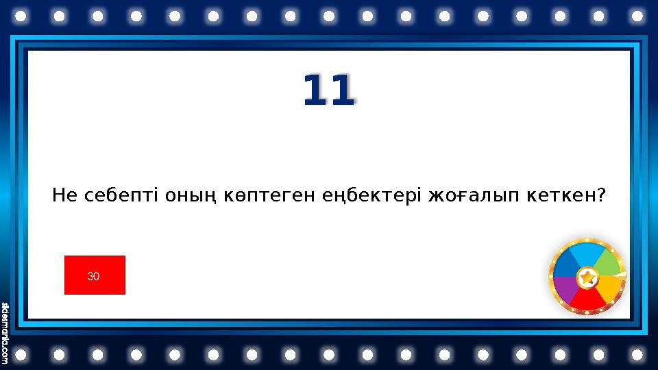 11 Не себепті оның көптеген еңбектері жоғалып кеткен? 30