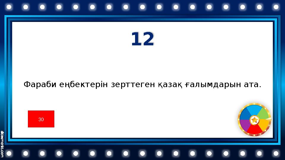 12 Фараби еңбектерін зерттеген қазақ ғалымдарын ата. 30