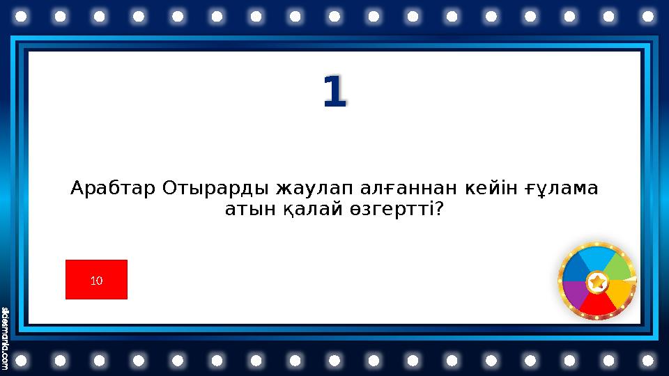 1 Арабтар Отырарды жаулап алғаннан кейін ғұлама атын қалай өзгертті? 10