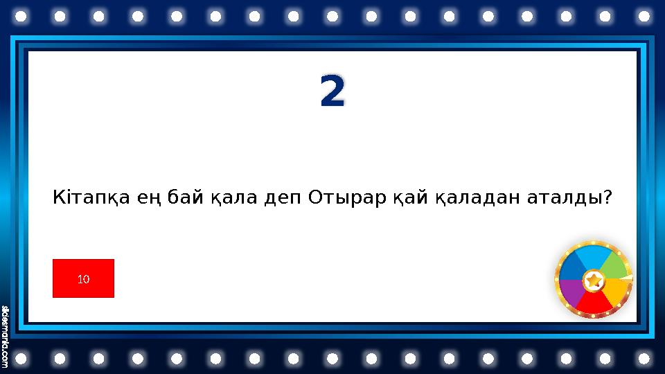 2 Кітапқа ең бай қала деп Отырар қай қаладан аталды? 10