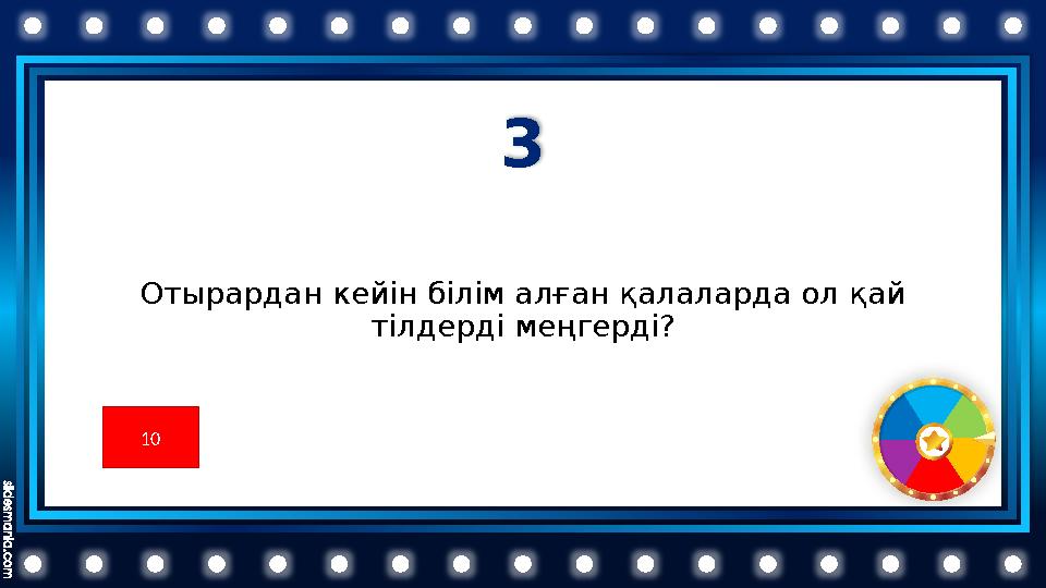 3 Отырардан кейін білім алған қалаларда ол қай тілдерді меңгерді? 10