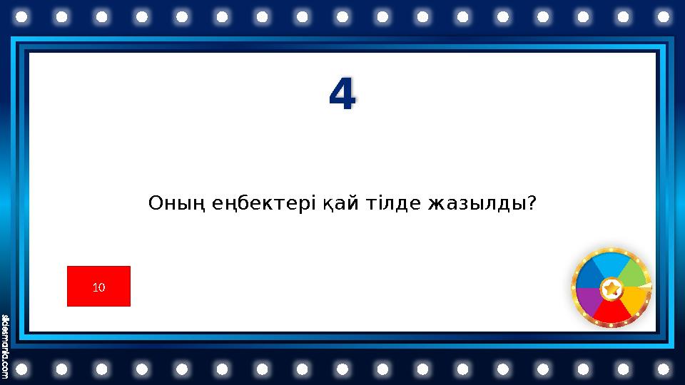 4 Оның еңбектері қай тілде жазылды? 10