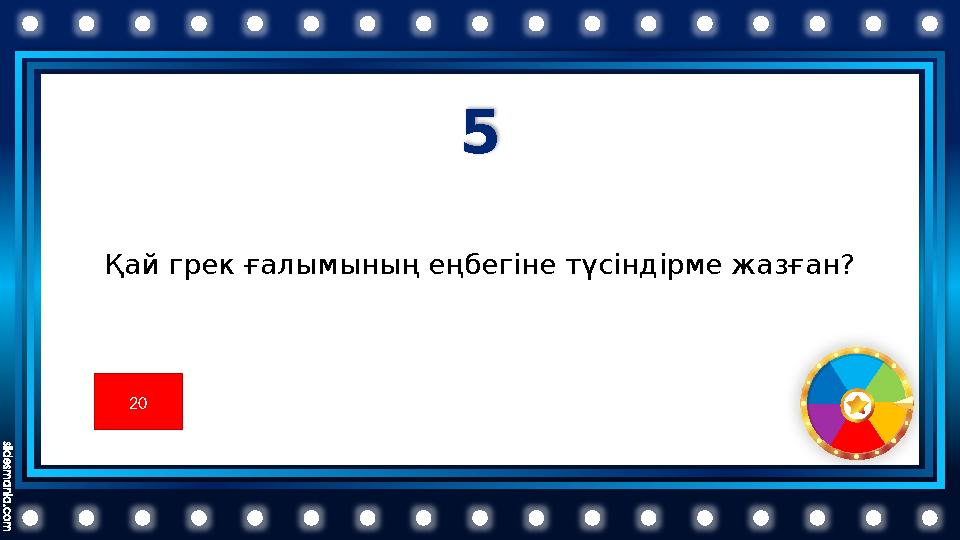 5 Қай грек ғалымының еңбегіне түсіндірме жазған? 20