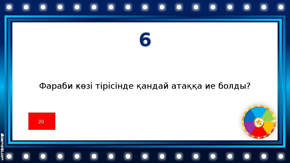 6 Фараби көзі тірісінде қандай атаққа ие болды? 20