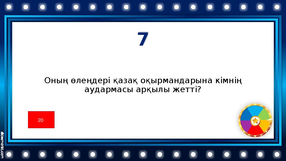 7 Оның өлеңдері қазақ оқырмандарына кімнің аудармасы арқылы жетті? 20