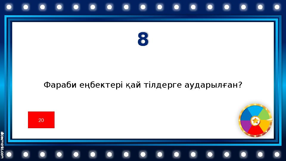 8 Фараби еңбектері қай тілдерге аударылған? 20