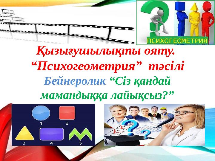 Қызығушылықты ояту. “Психогеометрия” тәсілі Бейнеролик “Сіз қандай мамандыққа лайықсыз?”