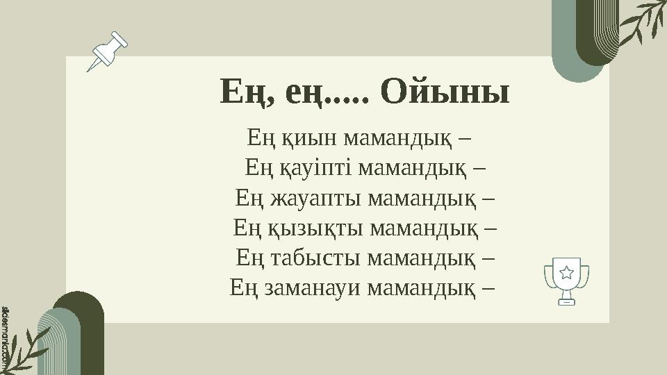 Ең, ең..... Ойыны о Ең қиын мамандық – Ең қауіпті мамандық – Ең жауапты мамандық – Ең қызықты мамандық – Ең табысты мамандық –