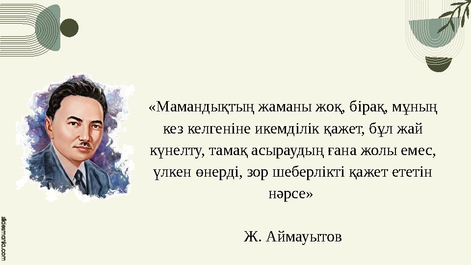 «Мамандықтың жаманы жоқ, бірақ, мұның кез келгеніне икемділік қажет, бұл жай күнелту, тамақ асыраудың ғана жолы емес, үлкен ө