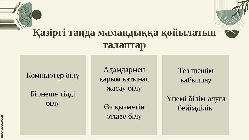 Қазіргі таңда мамандыққа қойылатын талаптар Компьютер білу Бірнеше тілді білу Адамдармен қарым қатынас жасау білу Өз қызметі