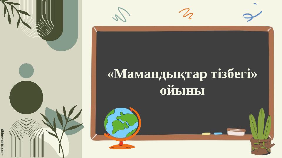 «Мамандықтар тізбегі» ойыны