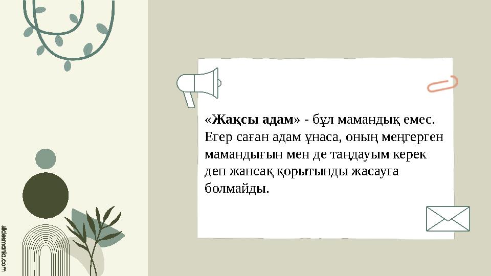 «Жақсы адам» - бұл мамандық емес. Егер саған адам ұнаса, оның меңгерген мамандығын мен де таңдауым керек деп жансақ қорытынды