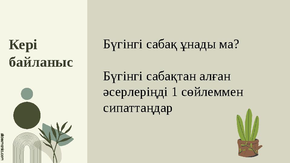 Кері байланыс Бүгінгі сабақ ұнады ма? Бүгінгі сабақтан алған әсерлеріңді 1 сөйлеммен сипаттаңдар
