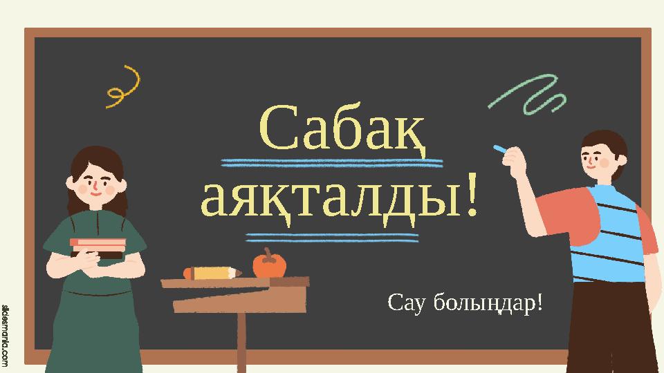 Сабақ аяқталды! Сау болыңдар!