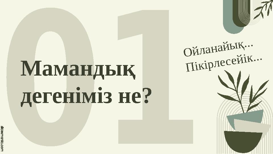 Мамандық дегеніміз не? Ойланайық... Пікірлесейік...