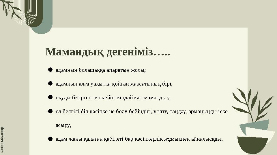 Мамандық дегеніміз….. ●адамның болашаққа апаратын жолы; ●адамның алға уақытқа қойған мақсатының бірі; ●оқуды бітіргеннен кейін т