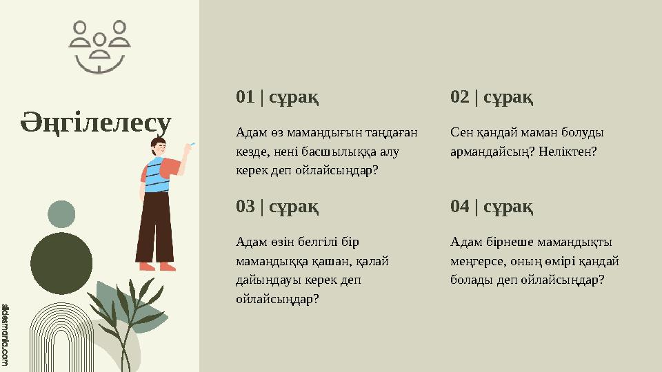 Әңгілелесу Адам өз мамандығын таңдаған кезде, нені басшылыққа алу керек деп ойлайсыңдар? Сен қандай маман болуды армандайсың