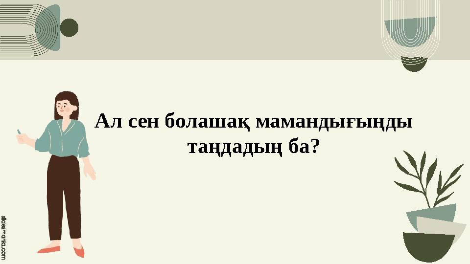 Ал сен болашақ мамандығыңды таңдадың ба?