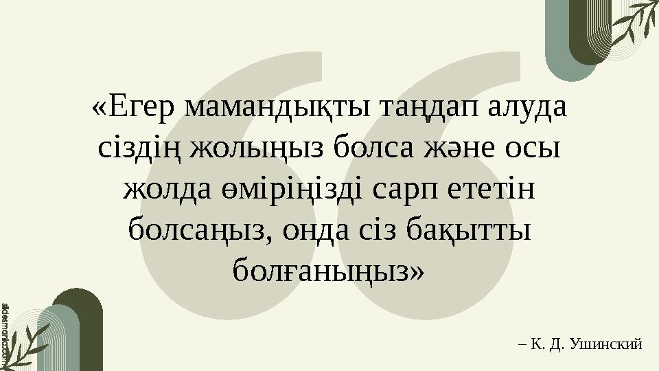 «Егер мамандықты таңдап алуда сіздің жолыңыз болса және осы жолда өміріңізді сарп ететін болсаңыз, онда сіз бақытты болғаның