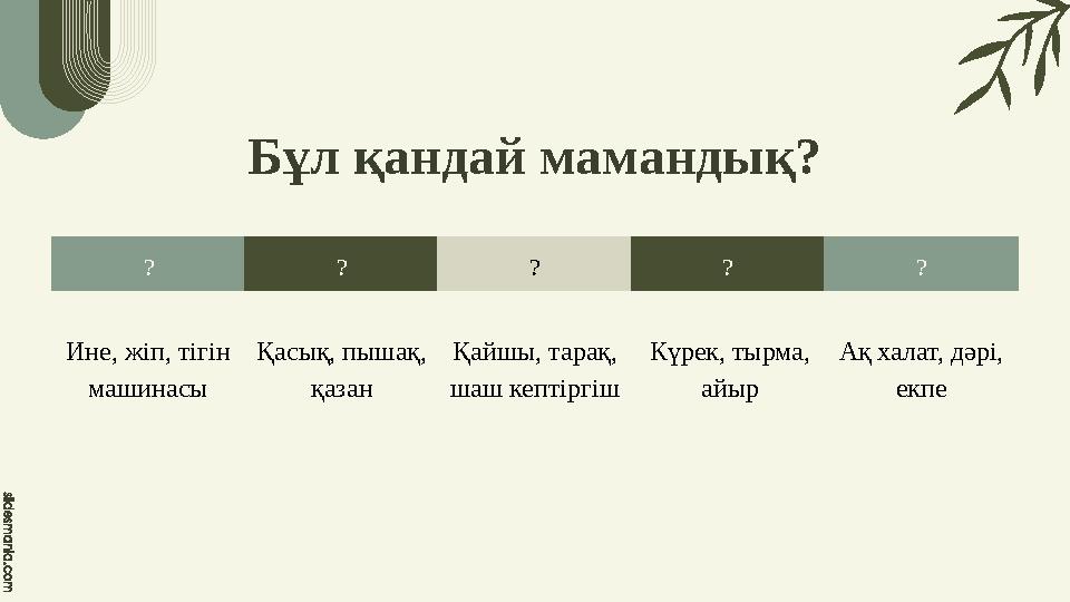 Бұл қандай мамандық? ? Қасық, пышақ, қазан ? Қайшы, тарақ, шаш кептіргіш ? Күрек, тырма, айыр ? ? Ине, жіп, тігін машинасы А