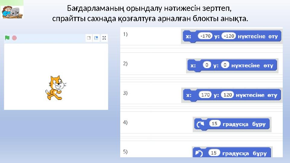 Бағдарламаның орындалу нәтижесін зерттеп, спрайтты сахнада қозғалтуға арналған блокты анықта.