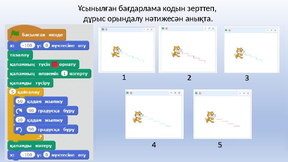 Ұсынылған бағдарлама кодын зерттеп, дұрыс орындалу нәтижесән анықта.