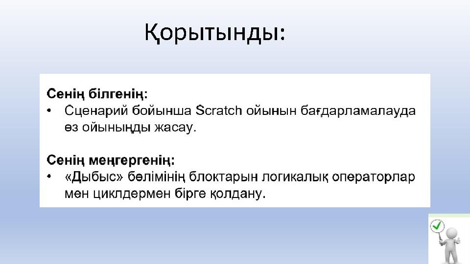 Қорытынды: