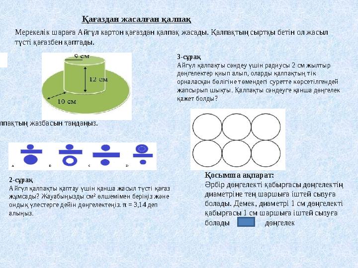 Мерекелік шараға Айгүл картон қағаздан қалпақ жасады. Қалпақтың сыртқы бетін ол жасыл түсті қағазбен қаптады. Қағаздан жасалған