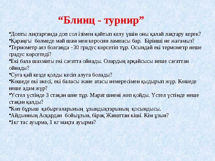 •Допты лақтарғанда доп сол ізімен қайтып келу үшін оны қалай лақтару керек? •Қараңғы бөлмеде май шам мен керосин лампасы бар.