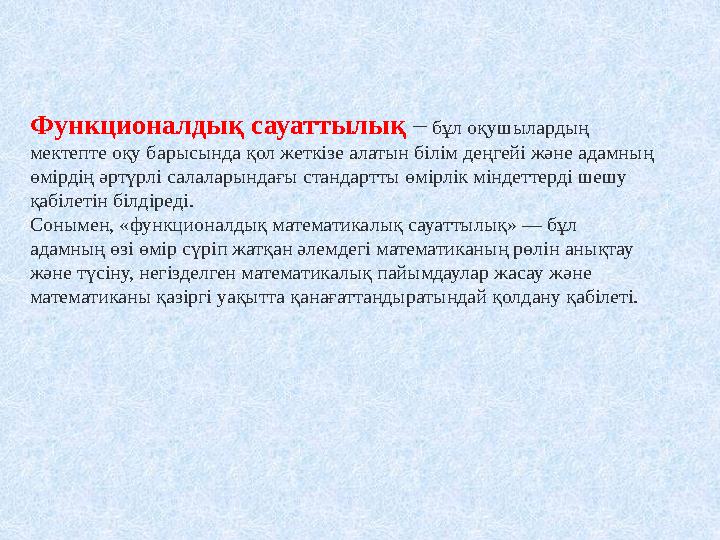 Функционалдық сауаттылық – бұл оқушылардың мектепте оқу барысында қол жеткізе алатын білім деңгейі және адамның өмірдің әртүрл