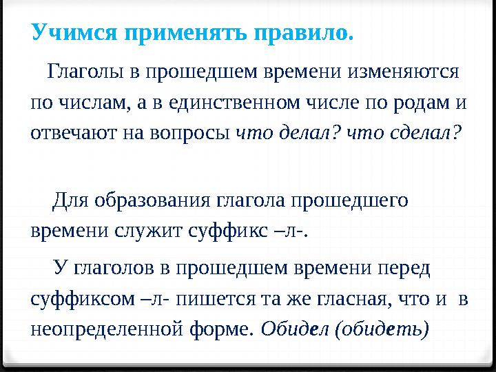 Учимся применять правило. Глаголы в прошедшем времени изменяются по числам, а в единственном числе по родам и отвечают на