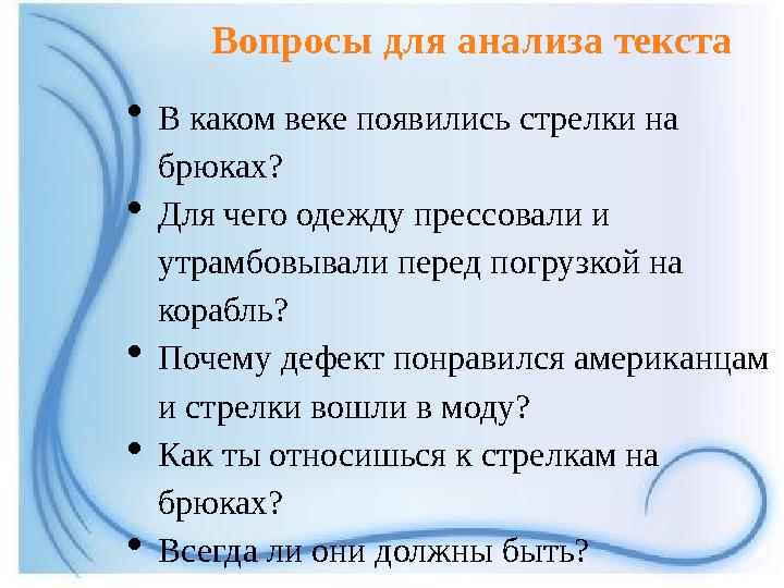 Вопросы для анализа текста В каком веке появились стрелки на брюках? Для чего одежду прессовали и утрамбовывали перед погруз