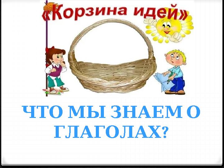 ЧТОМЫЗНАЕМО ? ГЛАГОЛАХ