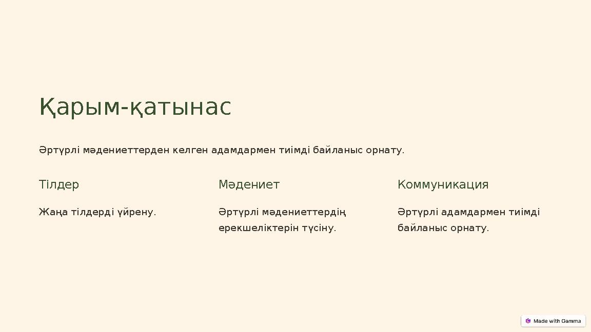 Қарым-қатынас Әртүрлі мәдениеттерден келген адамдармен тиімді байланыс орнату. Тілдер Жаңа тілдерді үйрену. Мәдениет Әртүрлі мәд